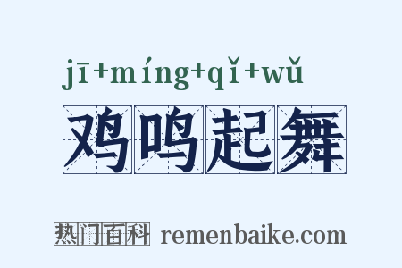 鸡鸣起舞是什么意思的图片